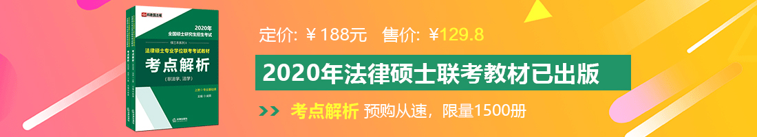 啊啊啊啊大鸡吧啊啊啊在线观看法律硕士备考教材